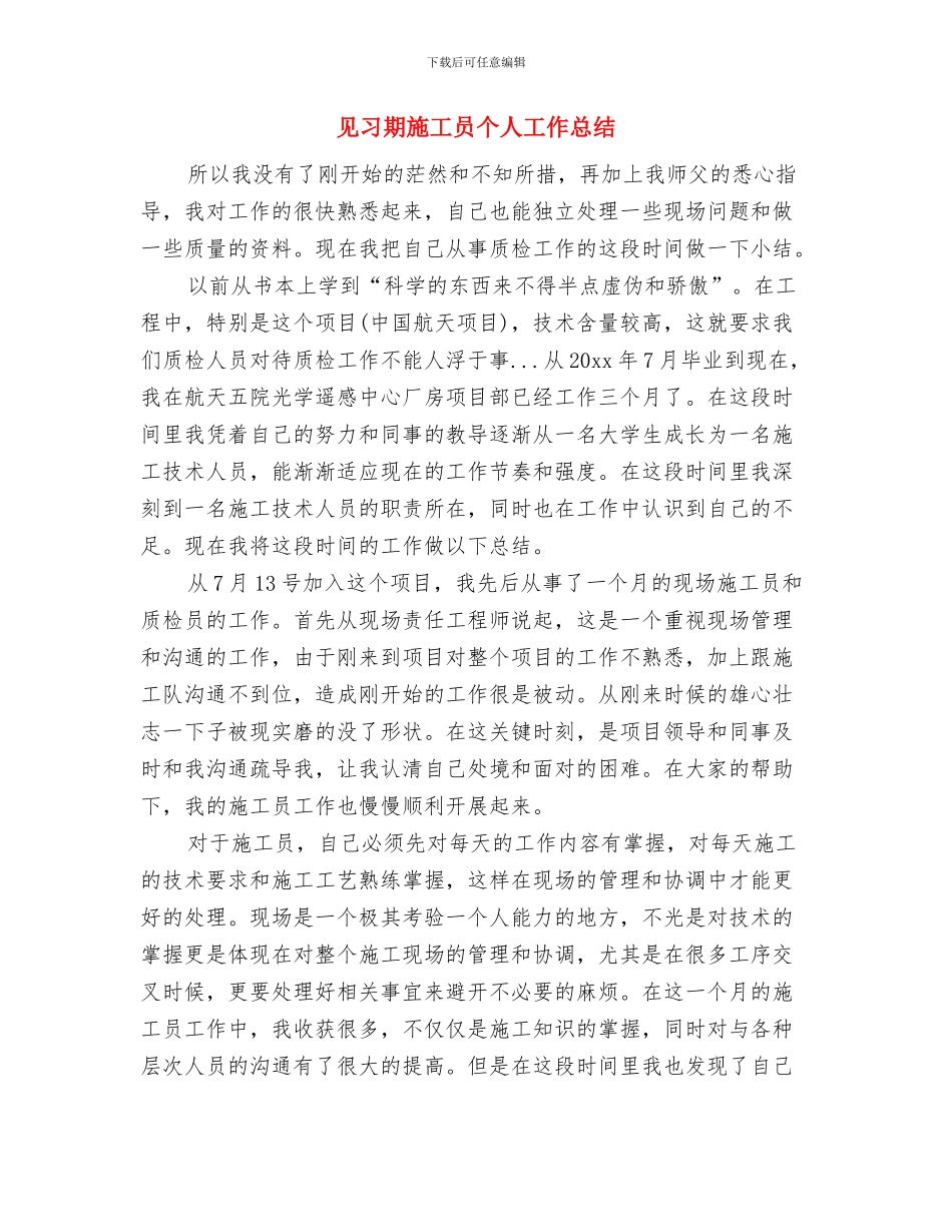 见习期个人工作总结报告与见习期施工员个人工作总结汇编_第3页