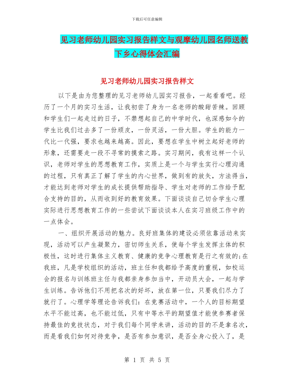 见习教师幼儿园实习报告样文与观摩幼儿园名师送教下乡心得体会汇编_第1页
