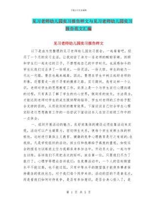 见习教师幼儿园实习报告样文与见习教师幼儿园实习报告范文汇编