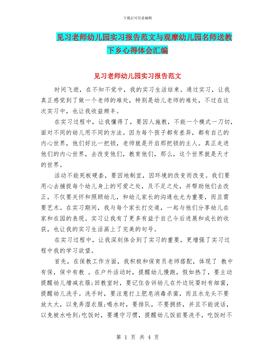 见习教师幼儿园实习报告范文与观摩幼儿园名师送教下乡心得体会汇编_第1页