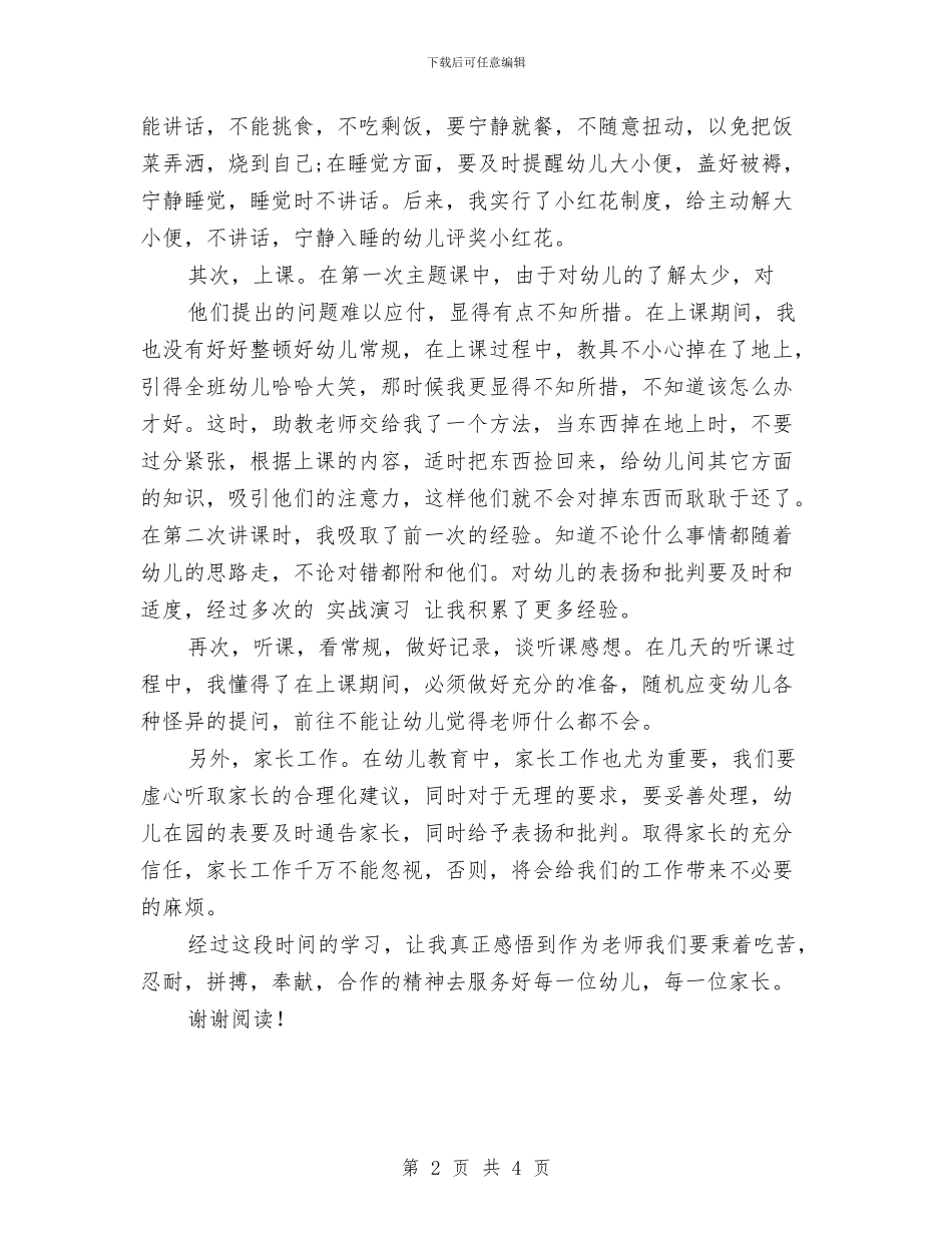 见习教师幼儿园实习报告范文与观摩幼儿园名师送教下乡心得体会汇编_第2页
