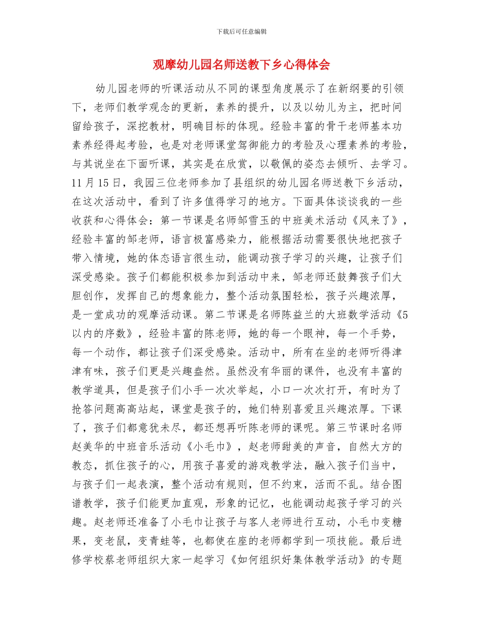 见习教师幼儿园实习报告范文与观摩幼儿园名师送教下乡心得体会汇编_第3页