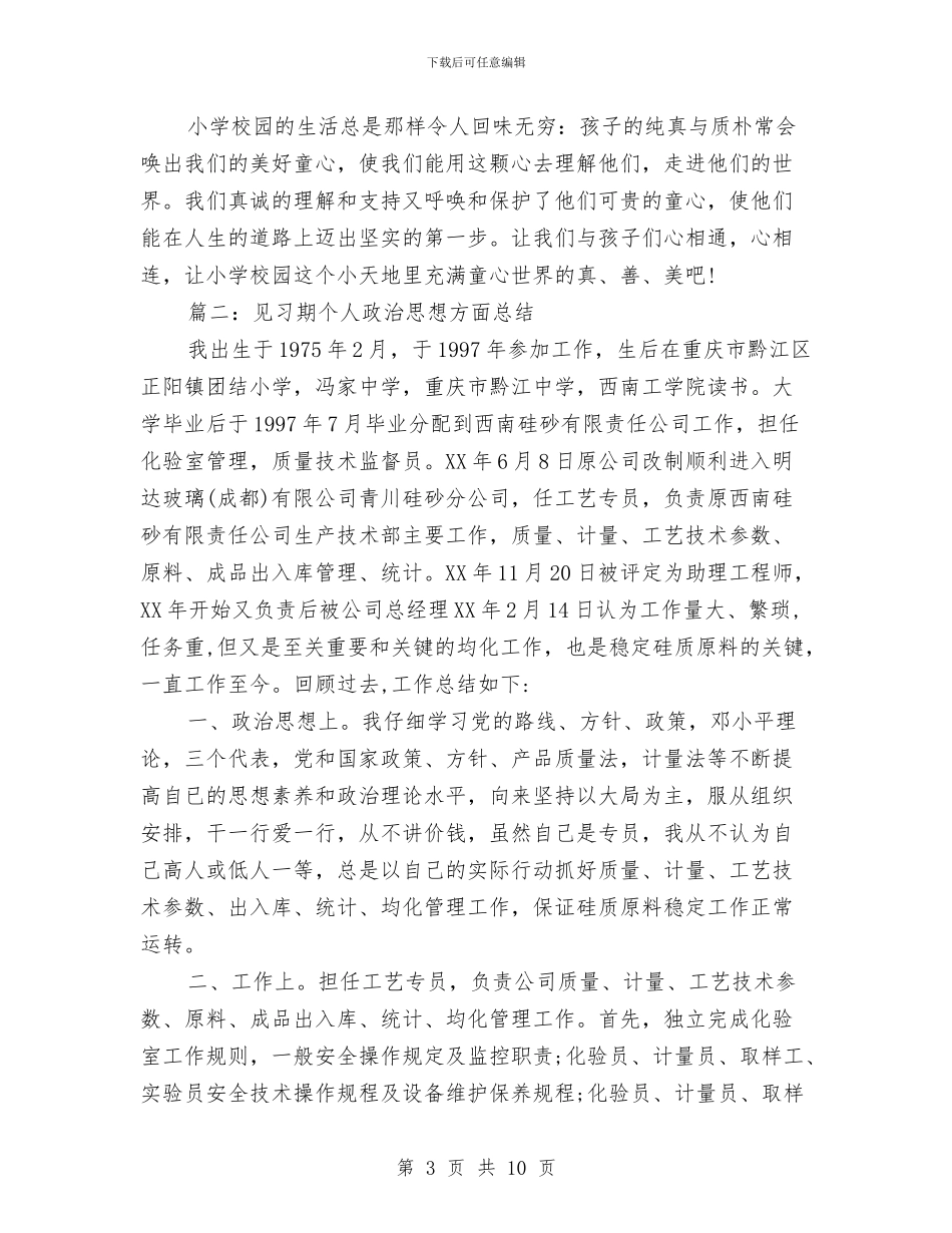 见习期个人政治思想方面总结与见习期工作小结助理工程师汇编_第3页