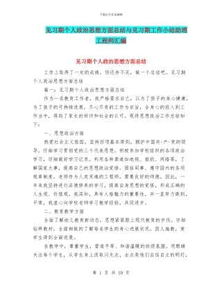 见习期个人政治思想方面总结与见习期工作小结助理工程师汇编