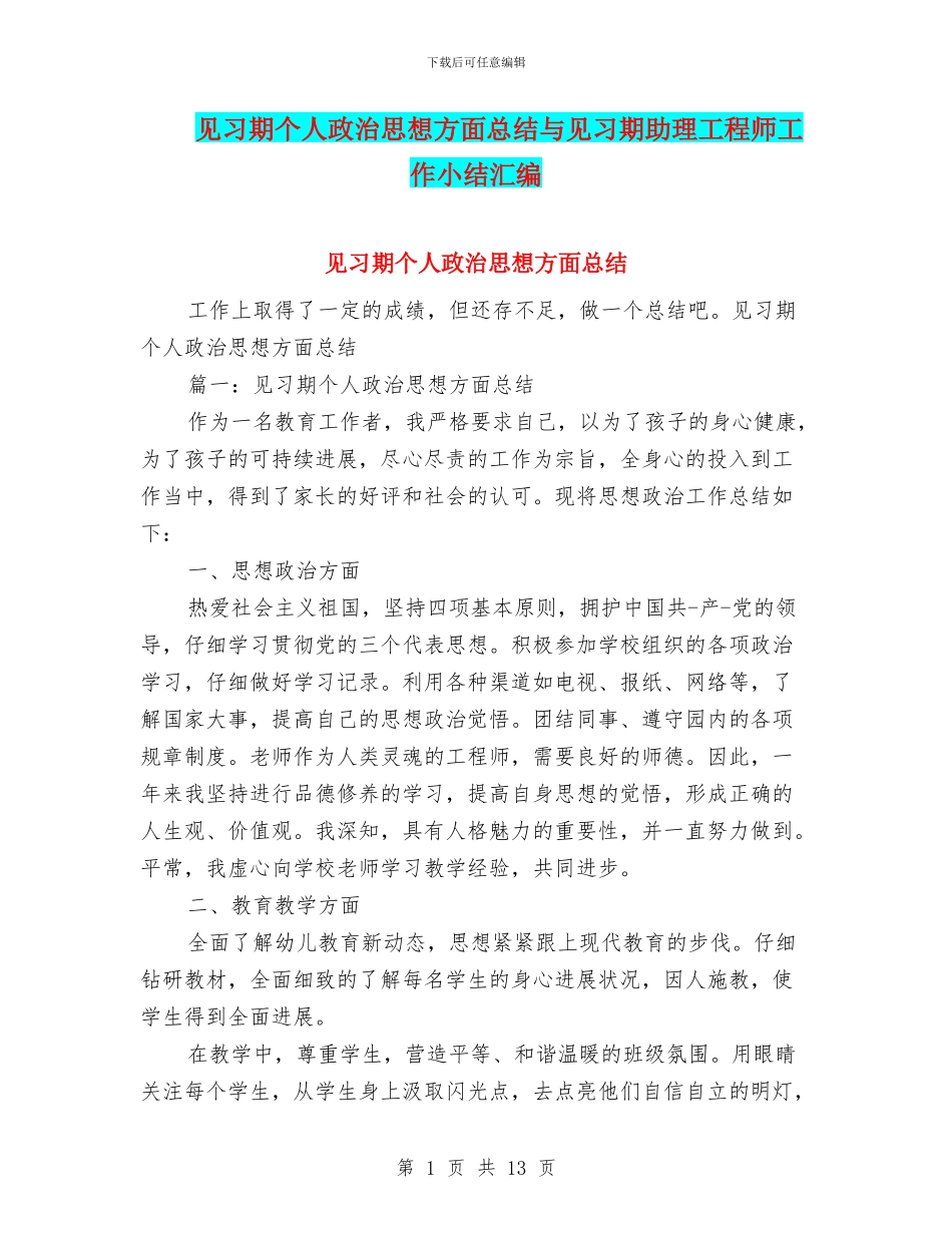 见习期个人政治思想方面总结与见习期助理工程师工作小结汇编_第1页