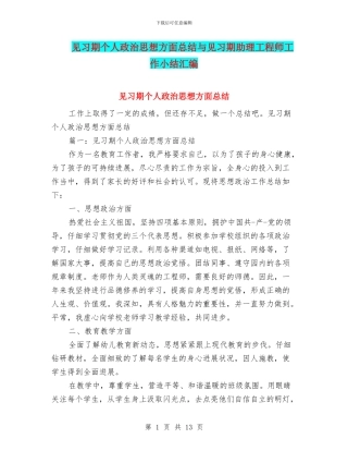 见习期个人政治思想方面总结与见习期助理工程师工作小结汇编
