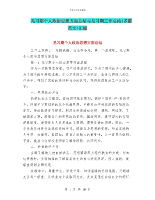 见习期个人政治思想方面总结与见习期工作总结汇编
