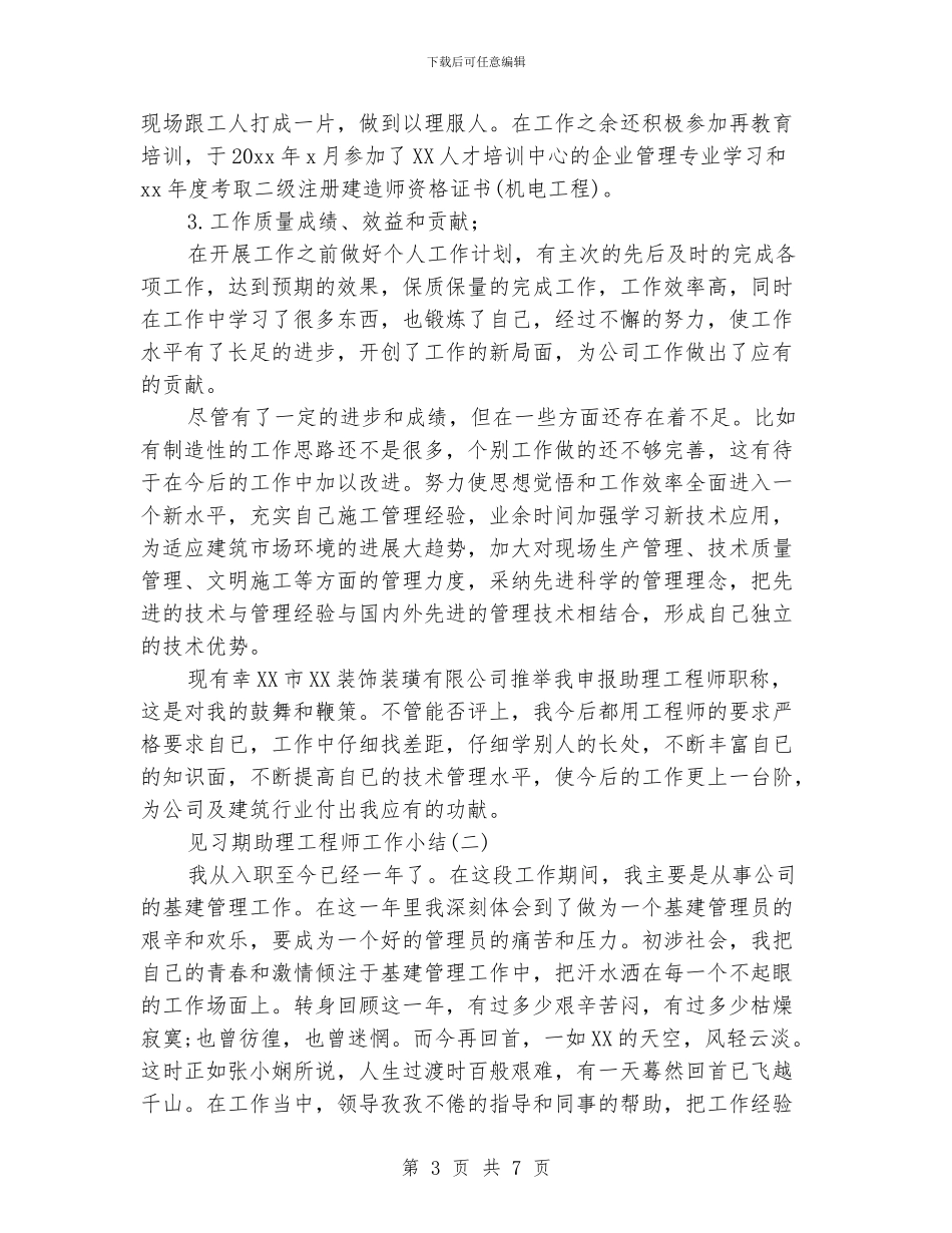 见习期助理工程师工作小结_第3页
