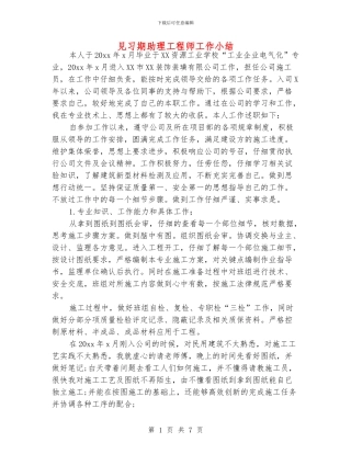 见习期助理工程师工作小结