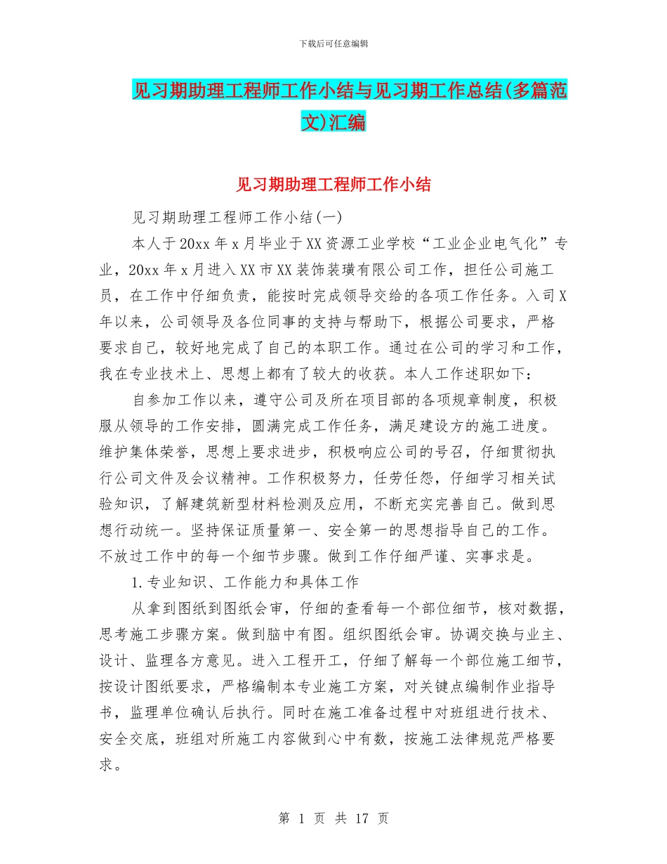见习期助理工程师工作小结与见习期工作总结汇编_第1页