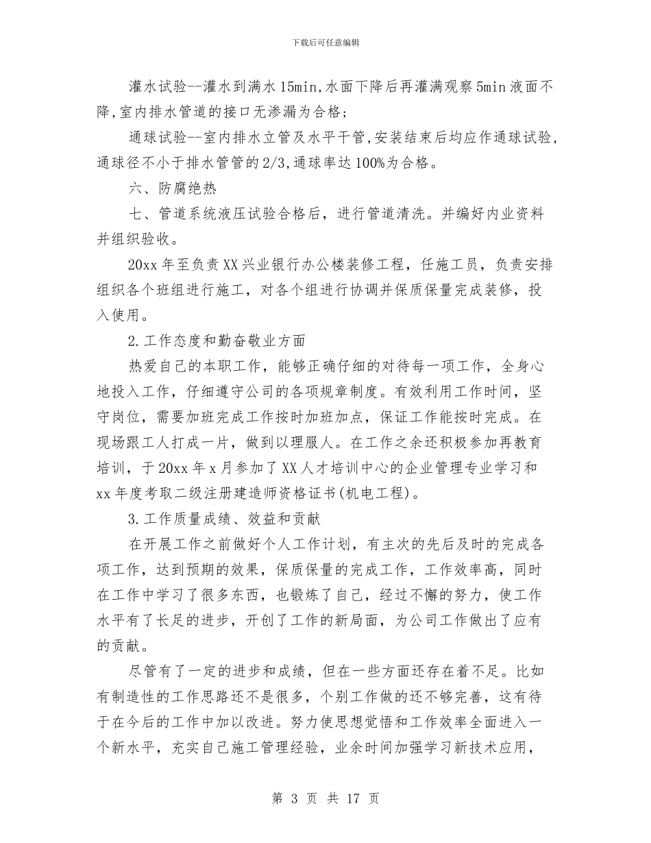 见习期助理工程师工作小结与见习期工作总结汇编_第3页