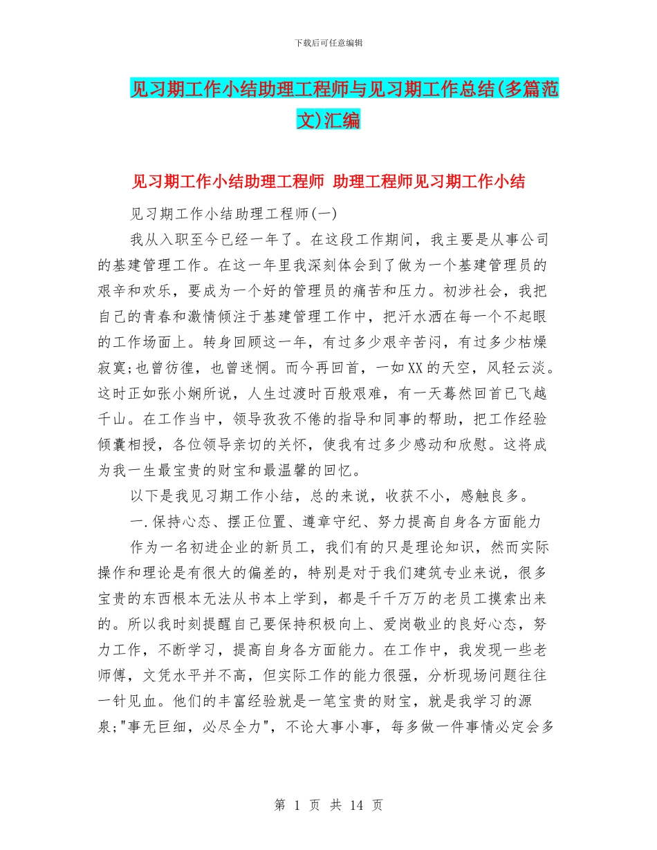 见习期工作小结助理工程师与见习期工作总结汇编_第1页