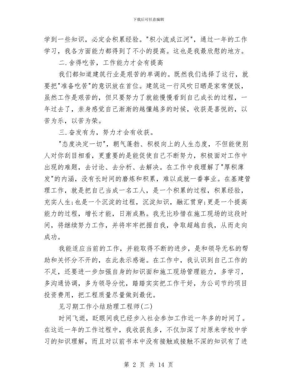 见习期工作小结助理工程师与见习期工作总结汇编_第2页