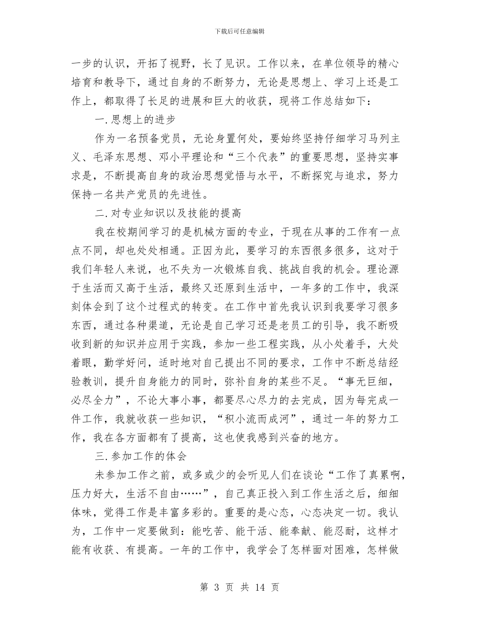 见习期工作小结助理工程师与见习期工作总结汇编_第3页