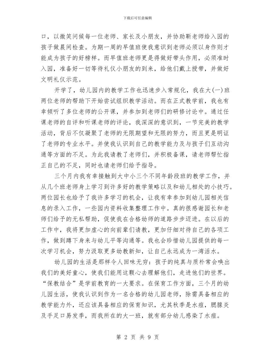见习期工作小结幼儿园与观摩幼儿园名师送教下乡心得体会汇编_第2页