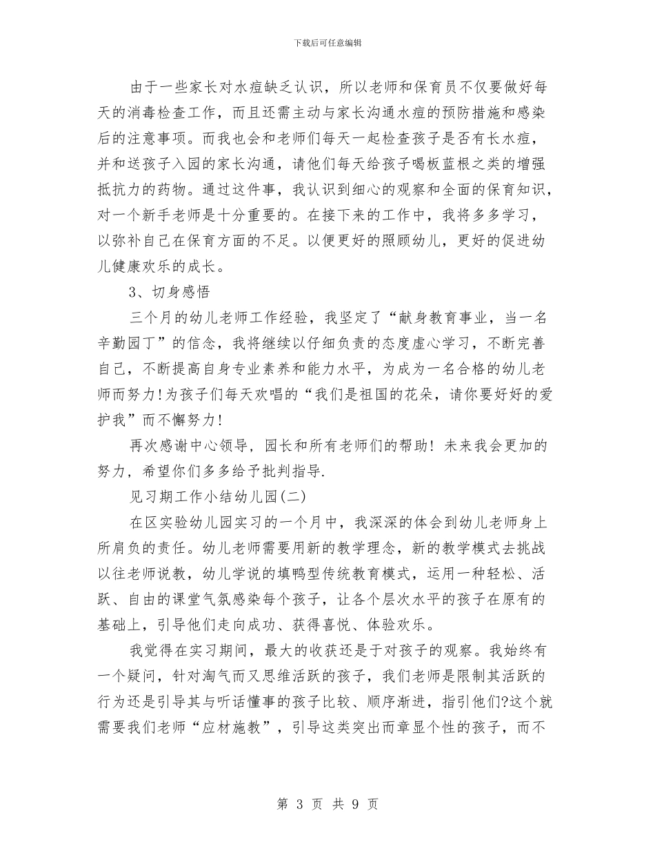 见习期工作小结幼儿园与观摩幼儿园名师送教下乡心得体会汇编_第3页