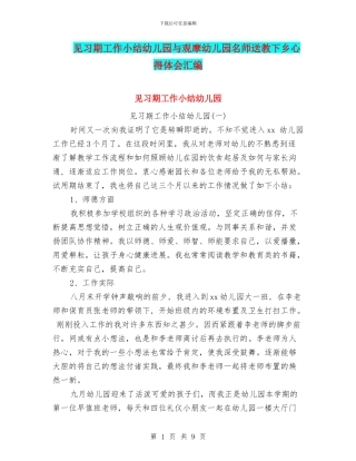 见习期工作小结幼儿园与观摩幼儿园名师送教下乡心得体会汇编