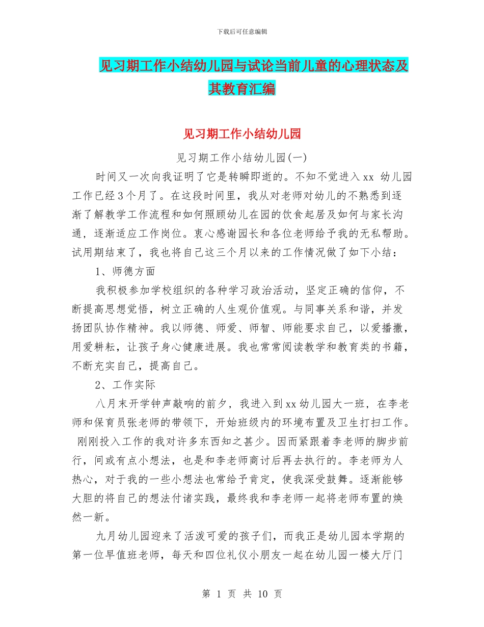 见习期工作小结幼儿园与试论当前儿童的心理状态及其教育汇编_第1页