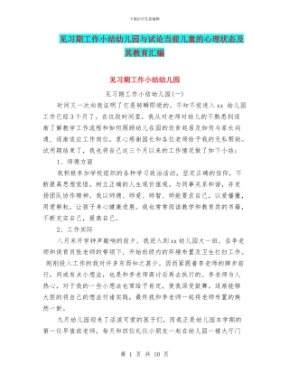 见习期工作小结幼儿园与试论当前儿童的心理状态及其教育汇编