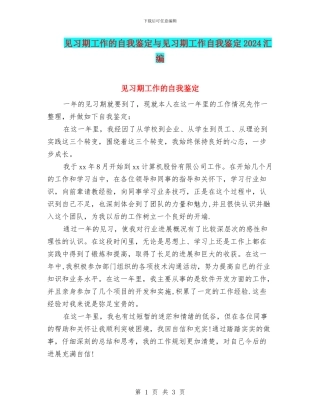 见习期工作的自我鉴定与见习期工作自我鉴定2024汇编