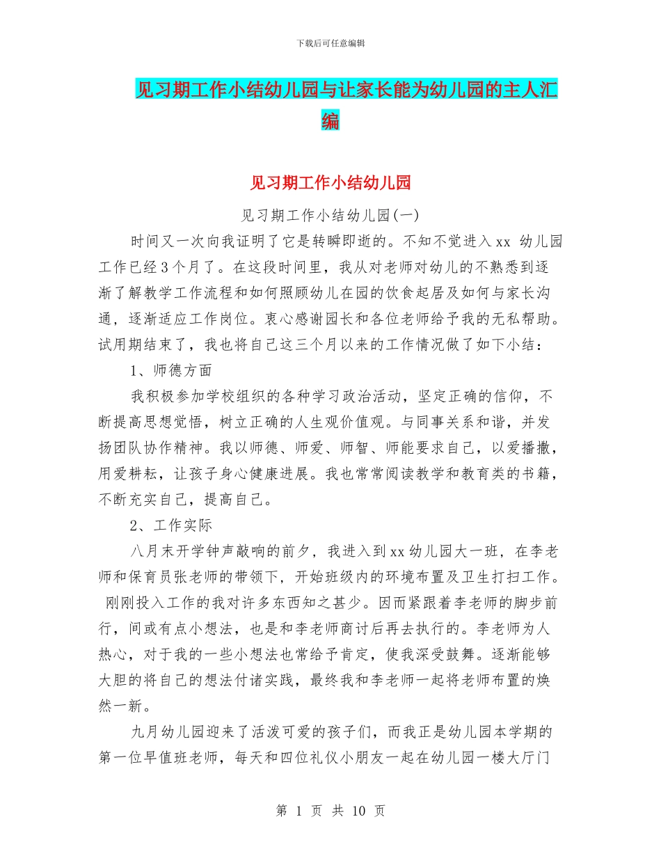 见习期工作小结幼儿园与让家长能为幼儿园的主人汇编_第1页