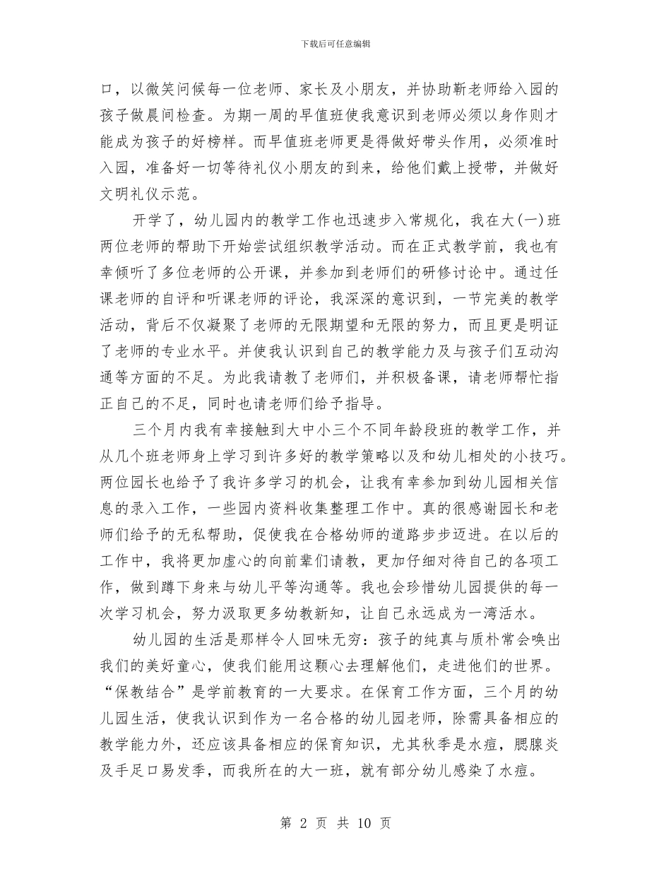 见习期工作小结幼儿园与让家长能为幼儿园的主人汇编_第2页
