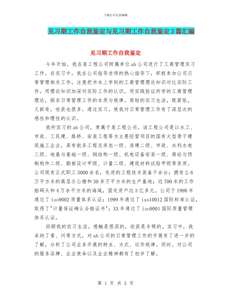 见习期工作自我鉴定与见习期工作自我鉴定3篇汇编_第1页