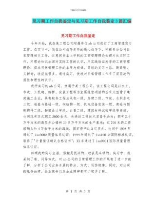 见习期工作自我鉴定与见习期工作自我鉴定3篇汇编