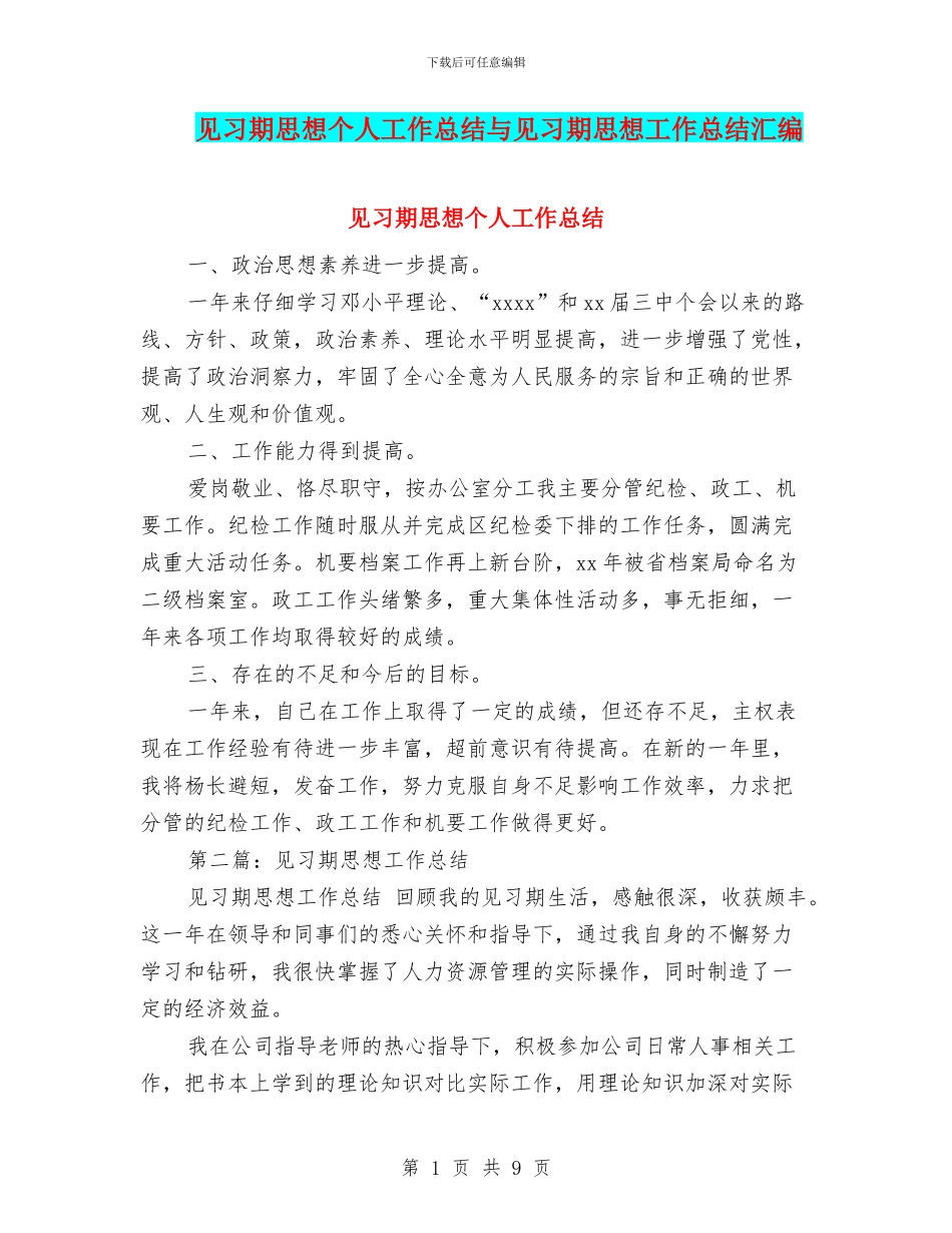 见习期思想个人工作总结与见习期思想工作总结汇编_第1页