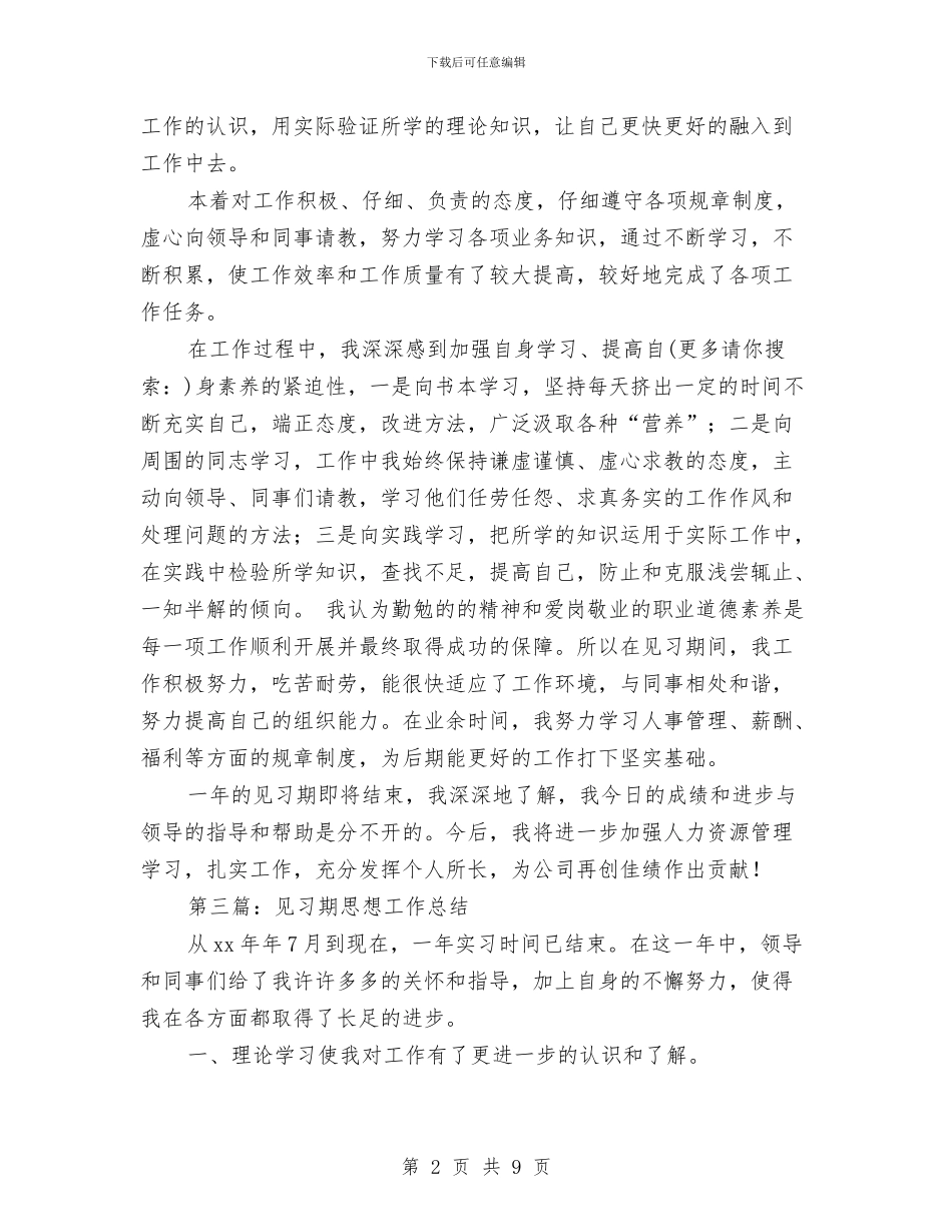 见习期思想个人工作总结与见习期思想工作总结汇编_第2页