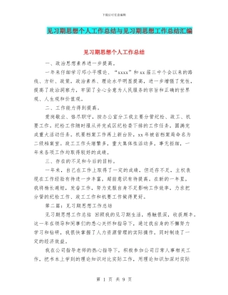 见习期思想个人工作总结与见习期思想工作总结汇编