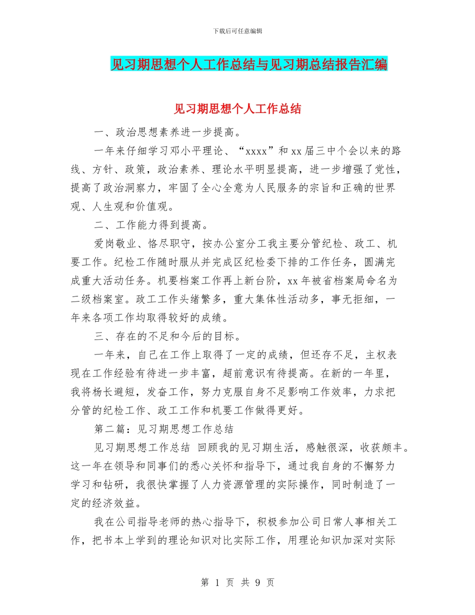 见习期思想个人工作总结与见习期总结报告汇编_第1页