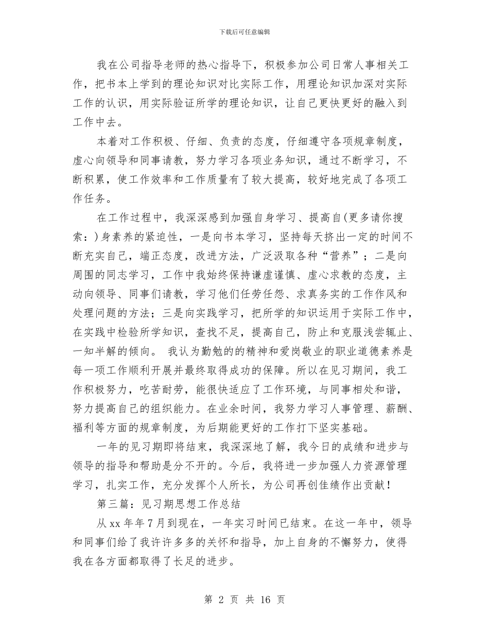 见习期思想个人工作总结与见习期施工员个人工作总结汇编_第2页