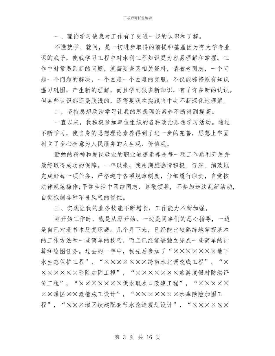 见习期思想个人工作总结与见习期施工员个人工作总结汇编_第3页