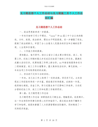 见习期思想个人工作总结与见习期施工员个人工作总结汇编