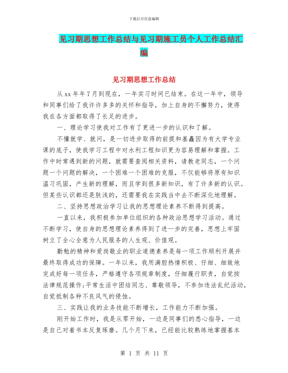 见习期思想工作总结与见习期施工员个人工作总结汇编_第1页