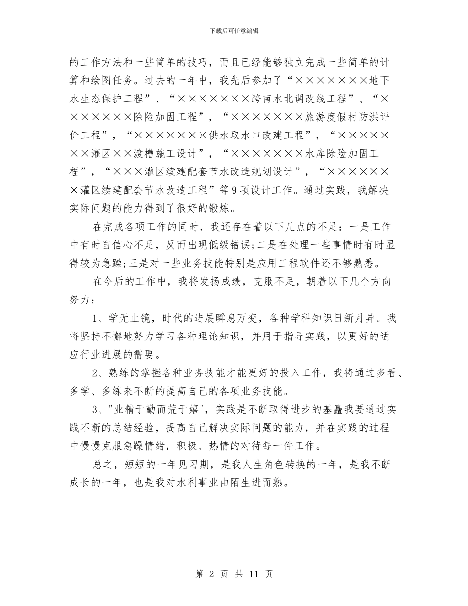 见习期思想工作总结与见习期施工员个人工作总结汇编_第2页