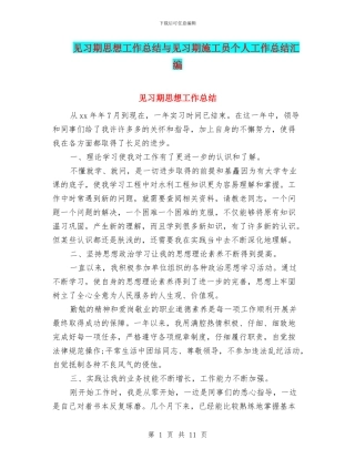 见习期思想工作总结与见习期施工员个人工作总结汇编