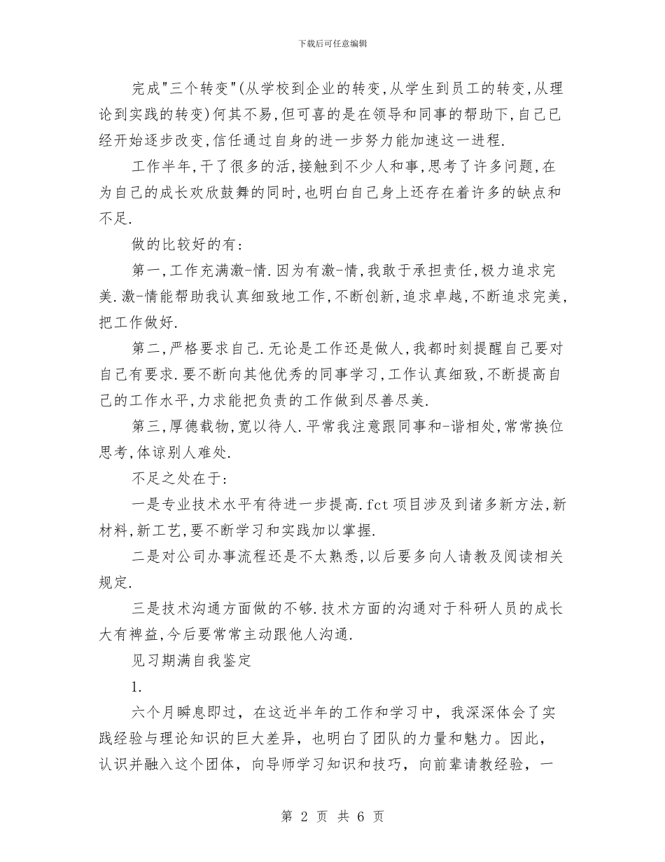 见习期自我鉴定范文四篇与见习生自我鉴定汇编_第2页