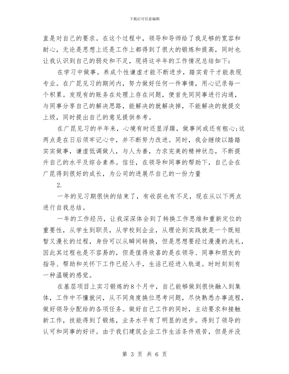 见习期自我鉴定范文四篇与见习生自我鉴定汇编_第3页