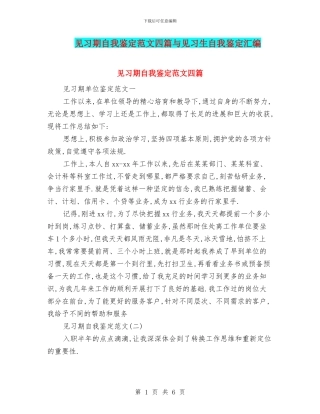 见习期自我鉴定范文四篇与见习生自我鉴定汇编