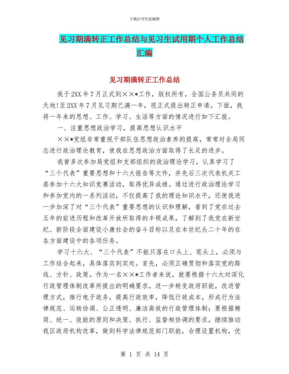 见习期满转正工作总结与见习生试用期个人工作总结汇编_第1页