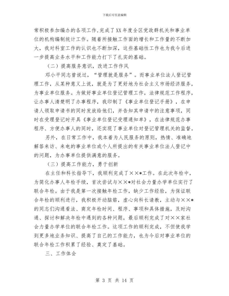 见习期满转正工作总结与见习生试用期个人工作总结汇编_第3页