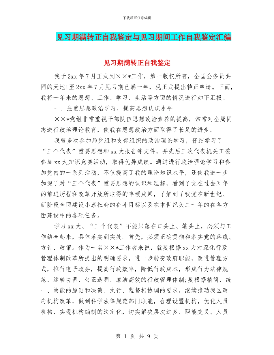 见习期满转正自我鉴定与见习期间工作自我鉴定汇编_第1页