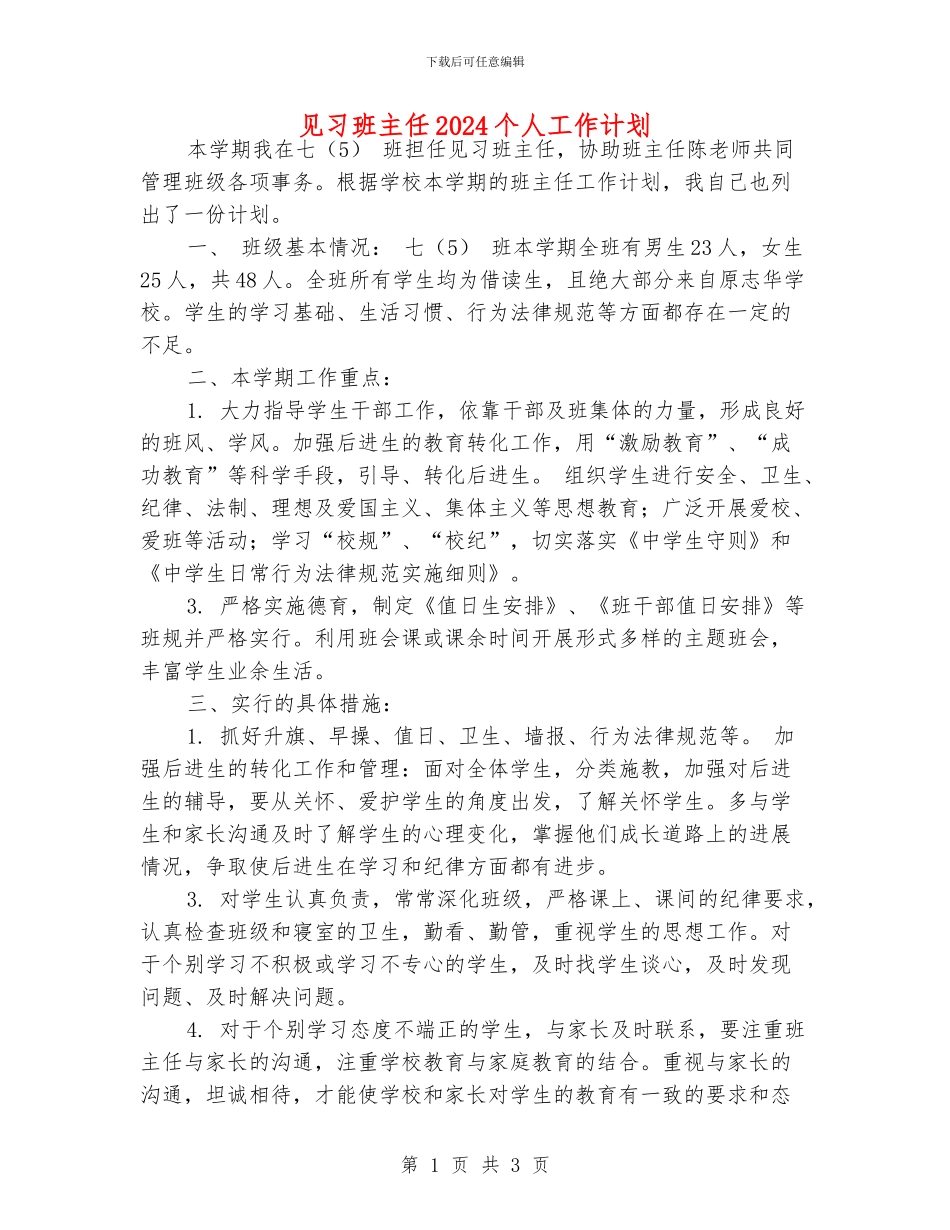 见习班主任2024个人工作计划_第1页