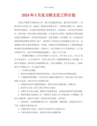 见习班主任工作计划