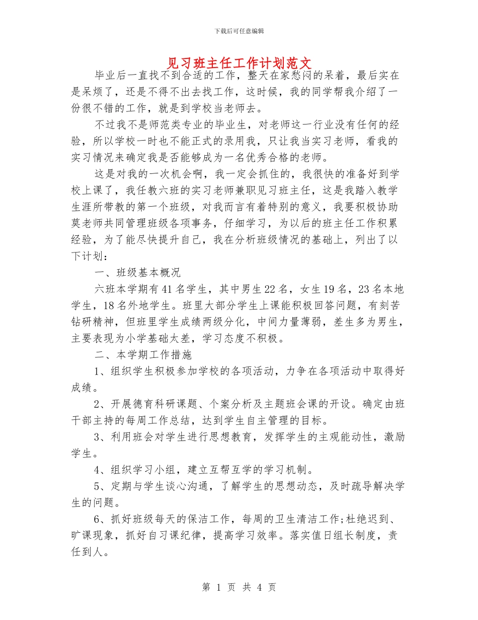 见习班主任工作计划范文.doc_第1页