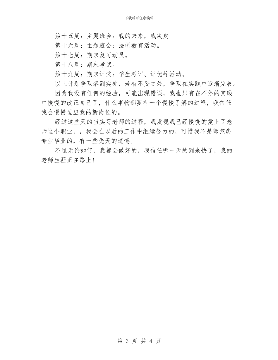 见习班主任工作计划范文.doc_第3页