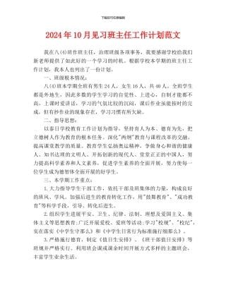 见习班主任工作计划范文(2)