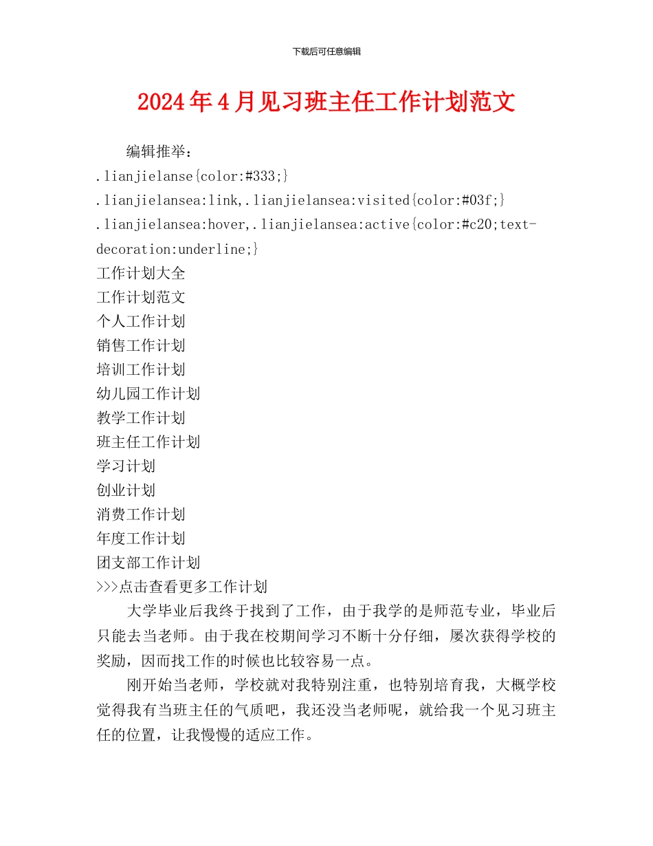 见习班主任工作计划范文_第1页